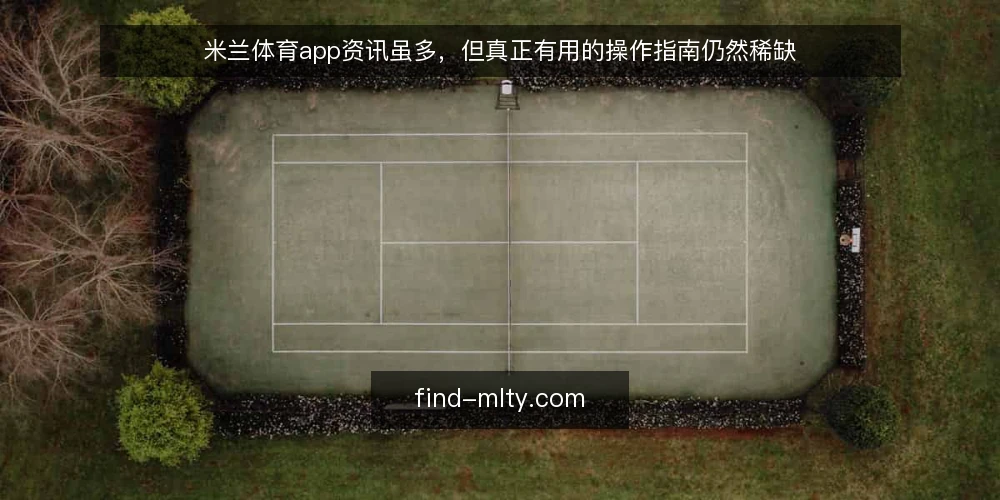 米兰体育app资讯虽多，但真正有用的操作指南仍然稀缺 — 信息过载：米兰体育app资讯多但实用指南少 配图