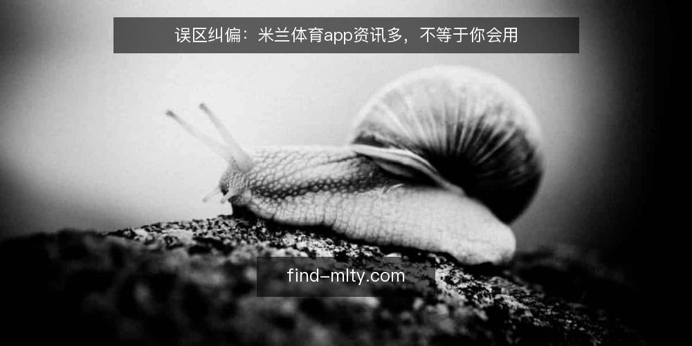误区纠偏：米兰体育app资讯多，不等于你会用 — 误区：资讯多等于会用？ 配图