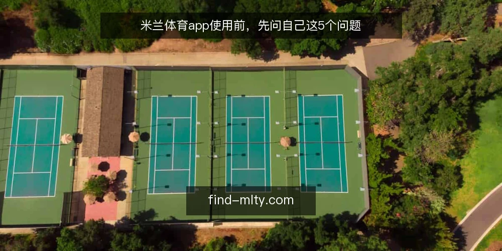 米兰体育app使用前，先问自己这5个问题 — 米兰体育app是什么？它解决什么问题？ 配图