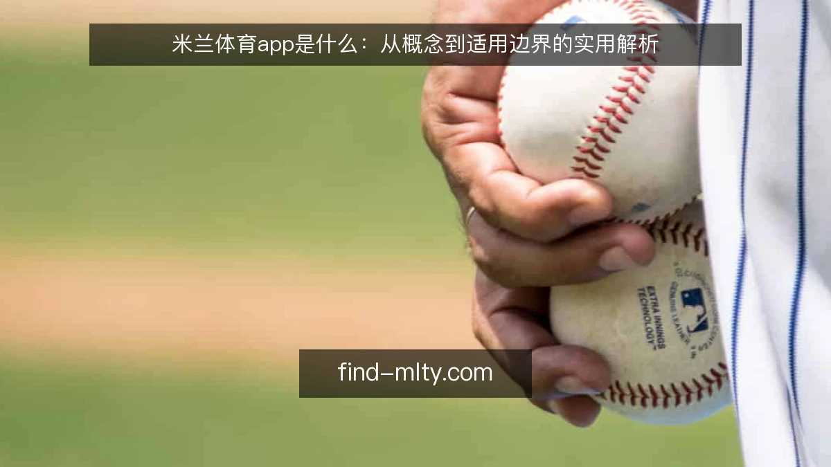 米兰体育app是什么：从概念到适用边界的实用解析