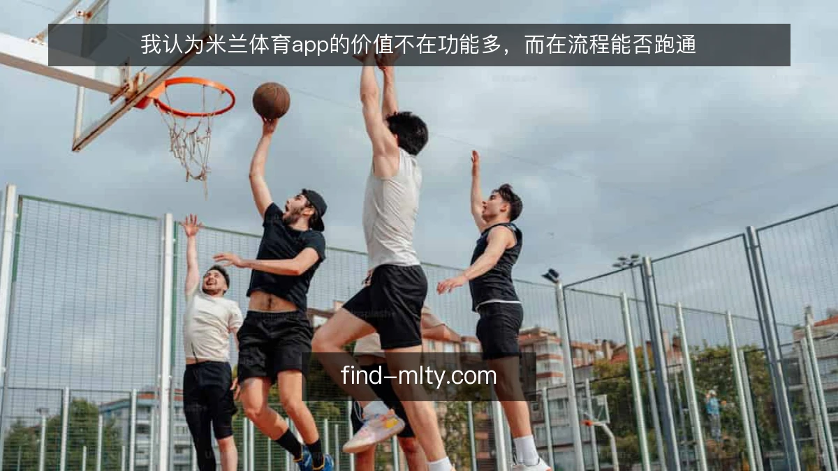 我认为米兰体育app的价值不在功能多，而在流程能否跑通