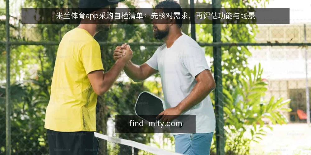 米兰体育app采购自检清单:先核对需求,再评估功能与场景 — 先把需求写清楚:米兰体育app要解决什么问题 配图