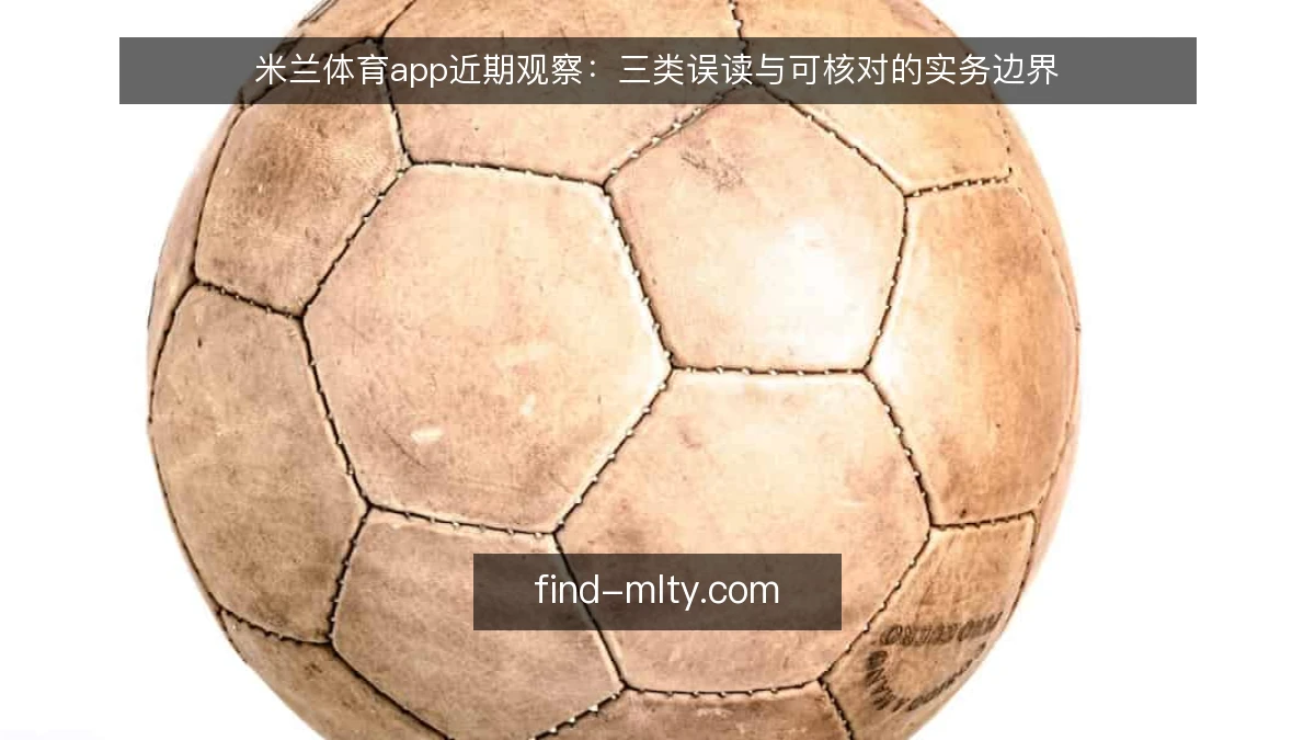 米兰体育app近期观察：三类误读与可核对的实务边界