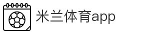 米兰体育app