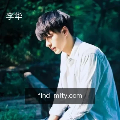 李华